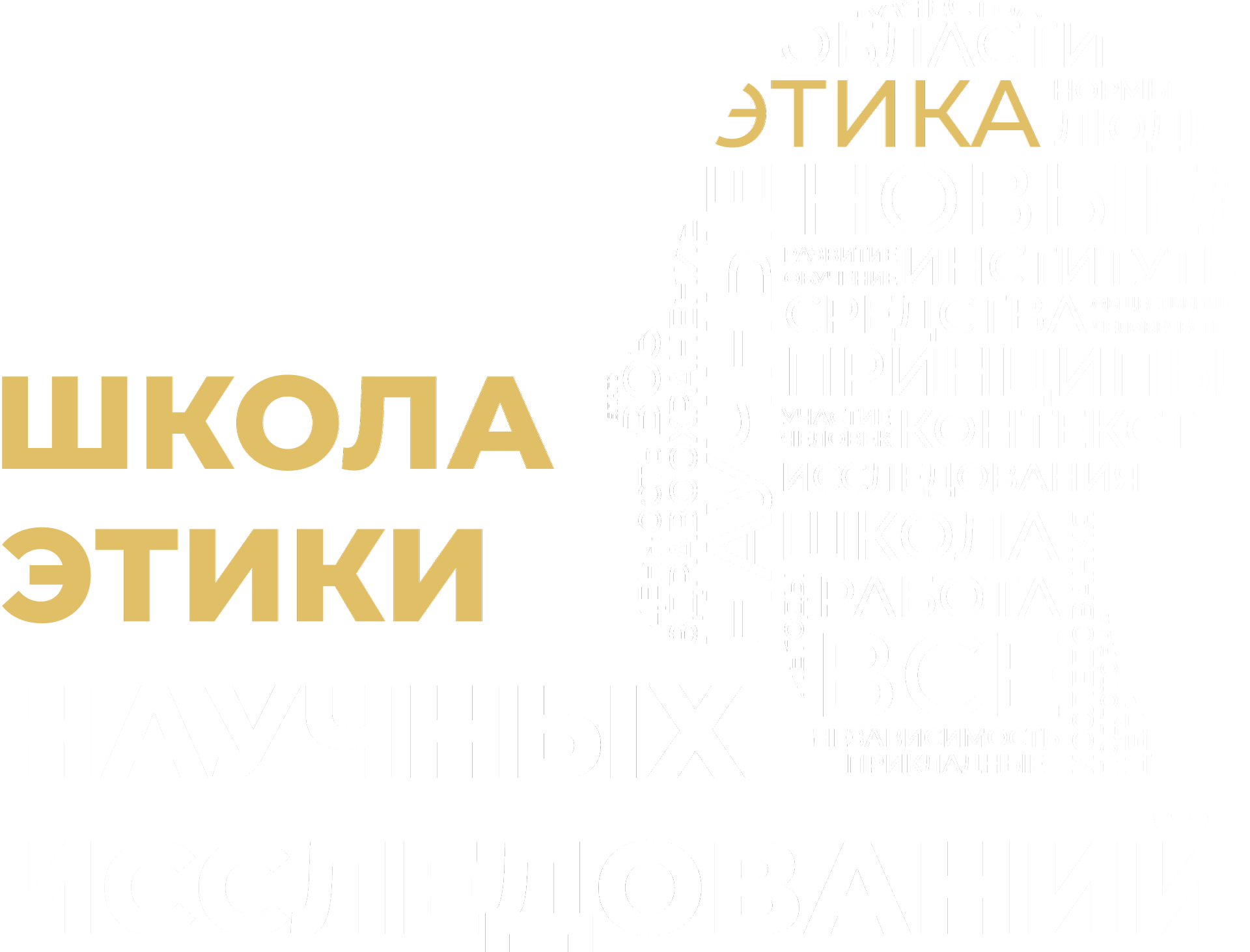 ШКОЛА ЭТИКИ НАУЧНЫХ ИССЛЕДОВАНИЙ