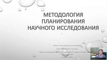 В Школе этики научных исследований рассказали о методологии и планировании научного исследования